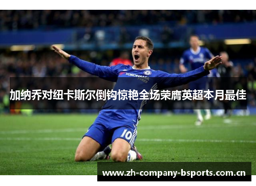 加纳乔对纽卡斯尔倒钩惊艳全场荣膺英超本月最佳