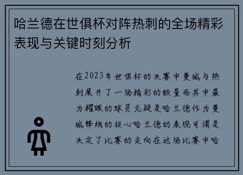 哈兰德在世俱杯对阵热刺的全场精彩表现与关键时刻分析