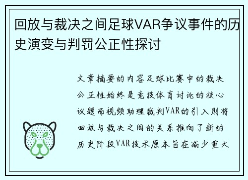 回放与裁决之间足球VAR争议事件的历史演变与判罚公正性探讨 回放与裁决之间足球VAR争议事件的历史演变与判罚公正性探讨