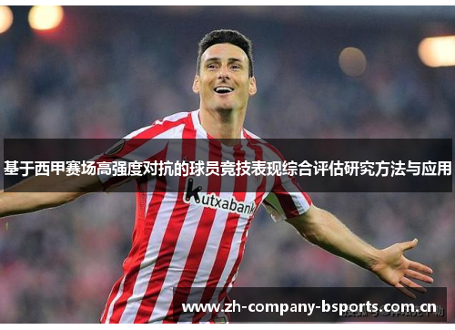 基于西甲赛场高强度对抗的球员竞技表现综合评估研究方法与应用
