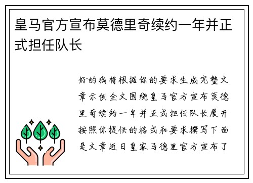 皇马官方宣布莫德里奇续约一年并正式担任队长