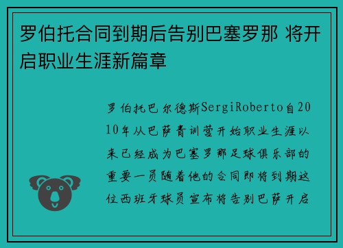 罗伯托合同到期后告别巴塞罗那 将开启职业生涯新篇章