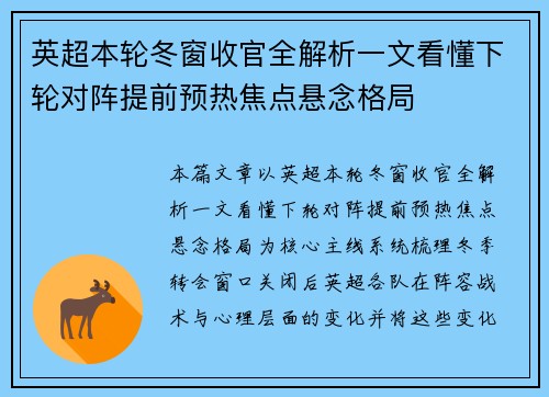 英超本轮冬窗收官全解析一文看懂下轮对阵提前预热焦点悬念格局