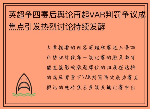 英超争四赛后舆论再起VAR判罚争议成焦点引发热烈讨论持续发酵