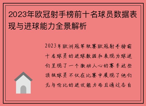 2023年欧冠射手榜前十名球员数据表现与进球能力全景解析