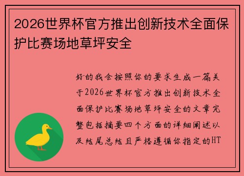 2026世界杯官方推出创新技术全面保护比赛场地草坪安全