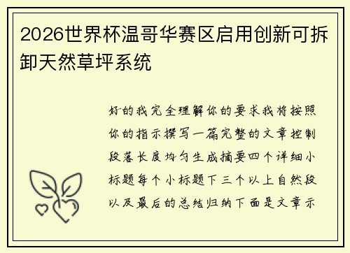 2026世界杯温哥华赛区启用创新可拆卸天然草坪系统