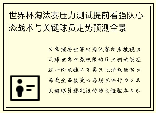 世界杯淘汰赛压力测试提前看强队心态战术与关键球员走势预测全景