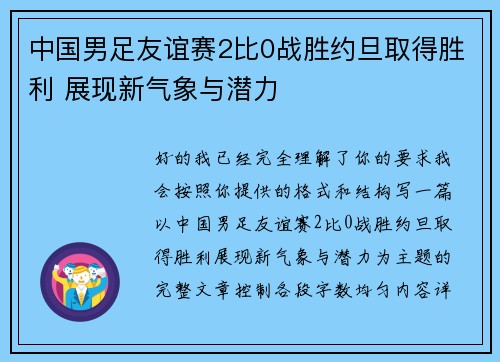 中国男足友谊赛2比0战胜约旦取得胜利 展现新气象与潜力