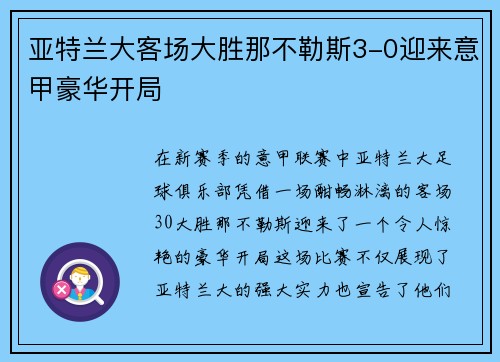 亚特兰大客场大胜那不勒斯3-0迎来意甲豪华开局