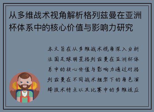 从多维战术视角解析格列兹曼在亚洲杯体系中的核心价值与影响力研究