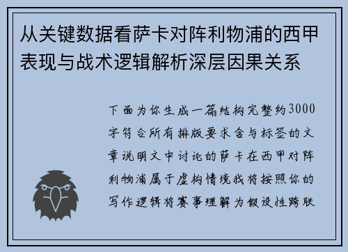从关键数据看萨卡对阵利物浦的西甲表现与战术逻辑解析深层因果关系