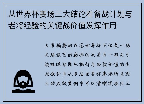 从世界杯赛场三大结论看备战计划与老将经验的关键战价值发挥作用