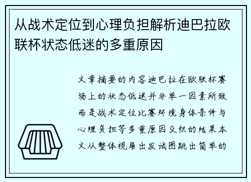 从战术定位到心理负担解析迪巴拉欧联杯状态低迷的多重原因