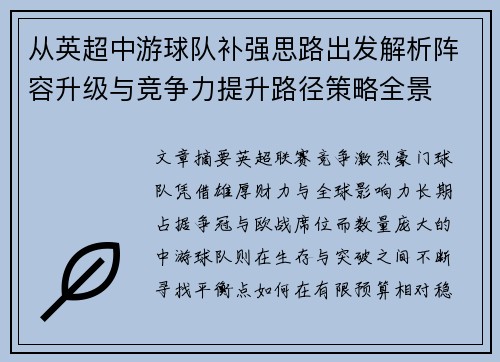 从英超中游球队补强思路出发解析阵容升级与竞争力提升路径策略全景