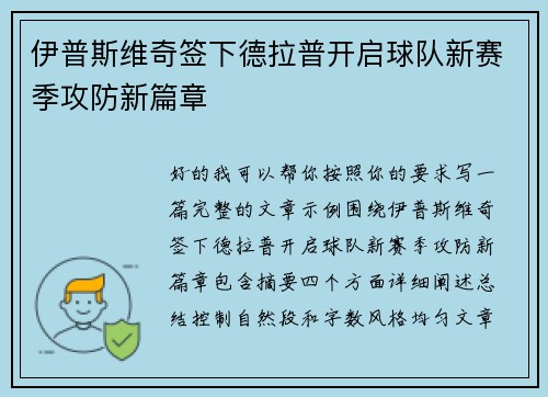 伊普斯维奇签下德拉普开启球队新赛季攻防新篇章