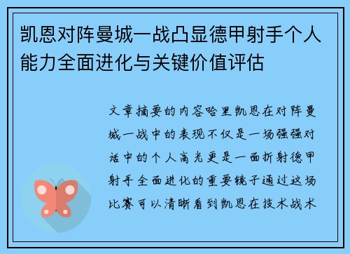 凯恩对阵曼城一战凸显德甲射手个人能力全面进化与关键价值评估
