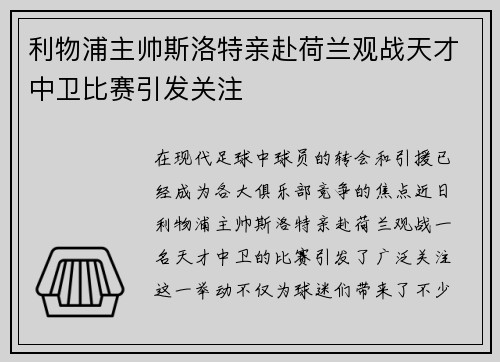 利物浦主帅斯洛特亲赴荷兰观战天才中卫比赛引发关注