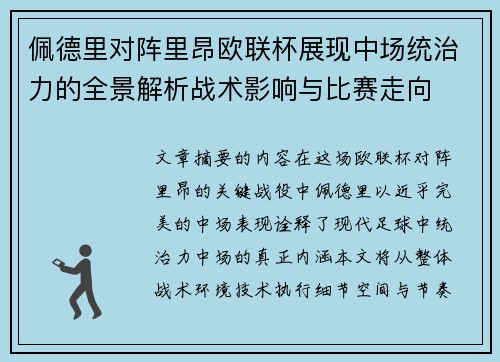 佩德里对阵里昂欧联杯展现中场统治力的全景解析战术影响与比赛走向