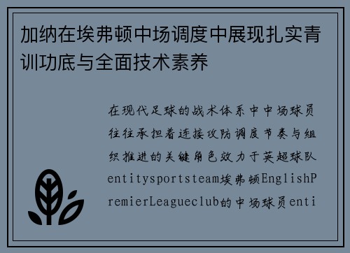 加纳在埃弗顿中场调度中展现扎实青训功底与全面技术素养 加纳在埃弗顿中场调度中展现扎实青训功底与全面技术素养