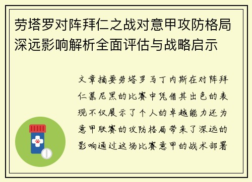 劳塔罗对阵拜仁之战对意甲攻防格局深远影响解析全面评估与战略启示