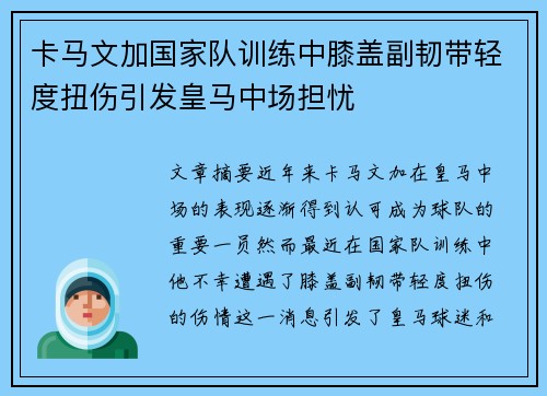 卡马文加国家队训练中膝盖副韧带轻度扭伤引发皇马中场担忧