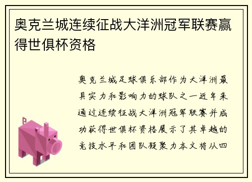 奥克兰城连续征战大洋洲冠军联赛赢得世俱杯资格