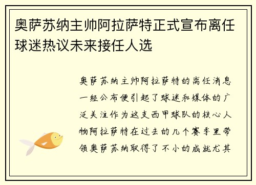 奥萨苏纳主帅阿拉萨特正式宣布离任球迷热议未来接任人选 奥萨苏纳主帅阿拉萨特正式宣布离任球迷热议未来接任人选