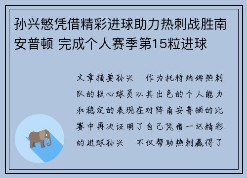孙兴慜凭借精彩进球助力热刺战胜南安普顿 完成个人赛季第15粒进球