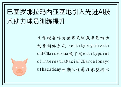 巴塞罗那拉玛西亚基地引入先进AI技术助力球员训练提升