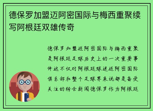 德保罗加盟迈阿密国际与梅西重聚续写阿根廷双雄传奇