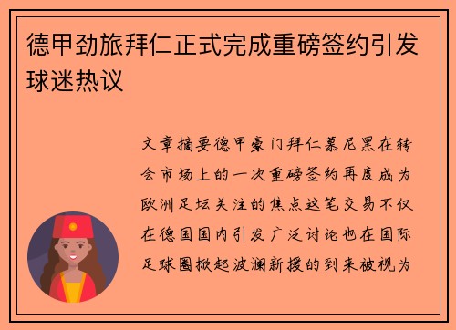 德甲劲旅拜仁正式完成重磅签约引发球迷热议