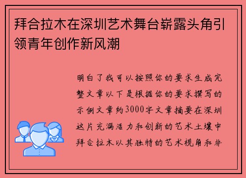 拜合拉木在深圳艺术舞台崭露头角引领青年创作新风潮