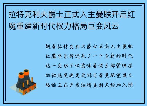 拉特克利夫爵士正式入主曼联开启红魔重建新时代权力格局巨变风云