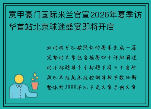 意甲豪门国际米兰官宣2026年夏季访华首站北京球迷盛宴即将开启