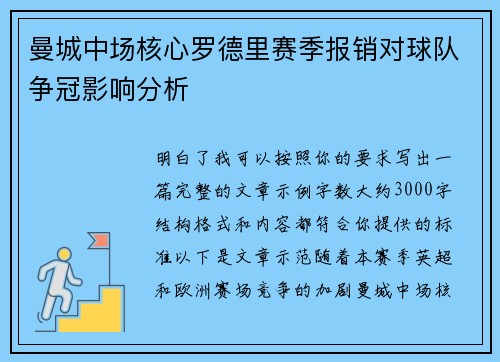 曼城中场核心罗德里赛季报销对球队争冠影响分析