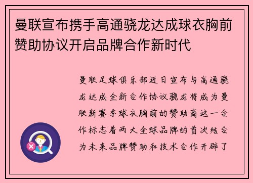 曼联宣布携手高通骁龙达成球衣胸前赞助协议开启品牌合作新时代