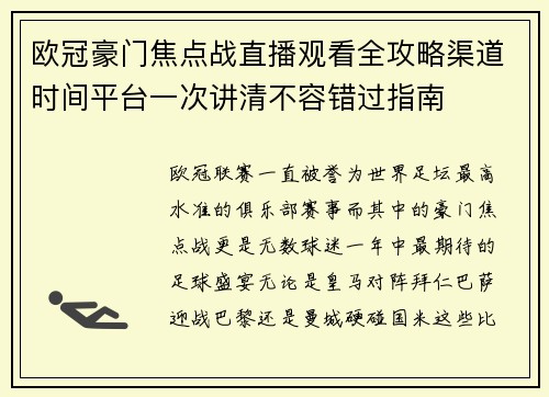 欧冠豪门焦点战直播观看全攻略渠道时间平台一次讲清不容错过指南
