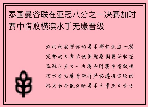 泰国曼谷联在亚冠八分之一决赛加时赛中惜败横滨水手无缘晋级