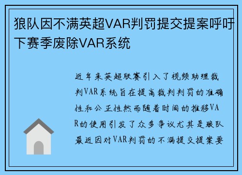 狼队因不满英超VAR判罚提交提案呼吁下赛季废除VAR系统