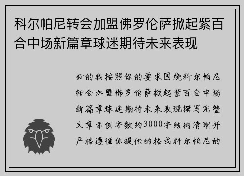科尔帕尼转会加盟佛罗伦萨掀起紫百合中场新篇章球迷期待未来表现