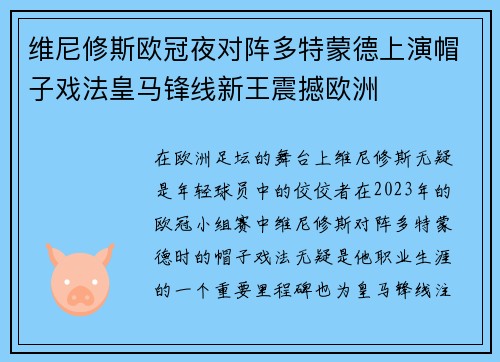 维尼修斯欧冠夜对阵多特蒙德上演帽子戏法皇马锋线新王震撼欧洲