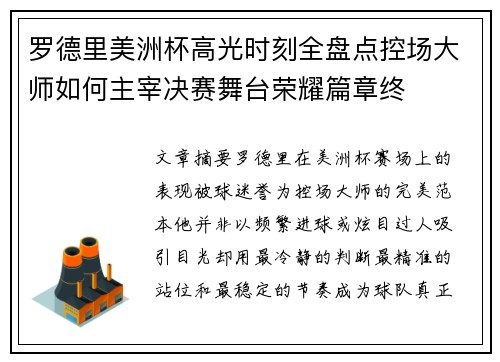 罗德里美洲杯高光时刻全盘点控场大师如何主宰决赛舞台荣耀篇章终
