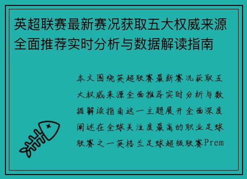 英超联赛最新赛况获取五大权威来源全面推荐实时分析与数据解读指南