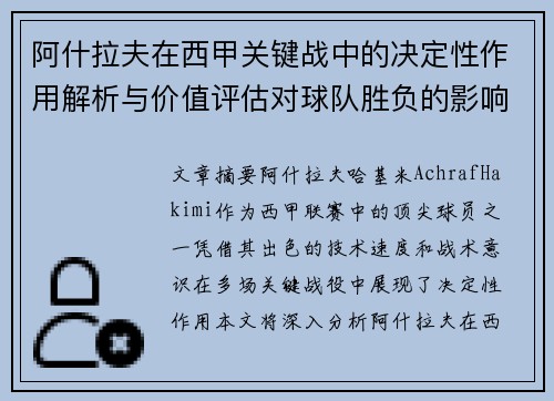 阿什拉夫在西甲关键战中的决定性作用解析与价值评估对球队胜负的影响