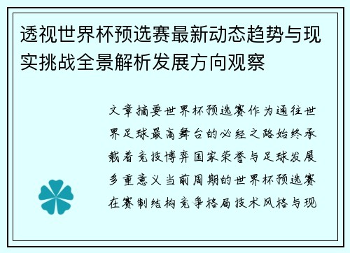 透视世界杯预选赛最新动态趋势与现实挑战全景解析发展方向观察