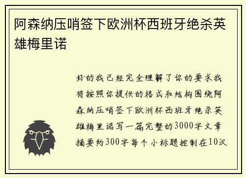 阿森纳压哨签下欧洲杯西班牙绝杀英雄梅里诺