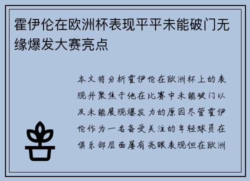 霍伊伦在欧洲杯表现平平未能破门无缘爆发大赛亮点