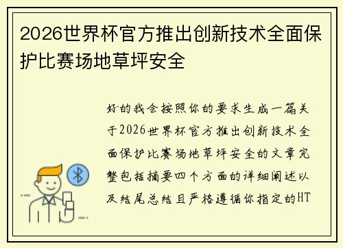 2026世界杯官方推出创新技术全面保护比赛场地草坪安全