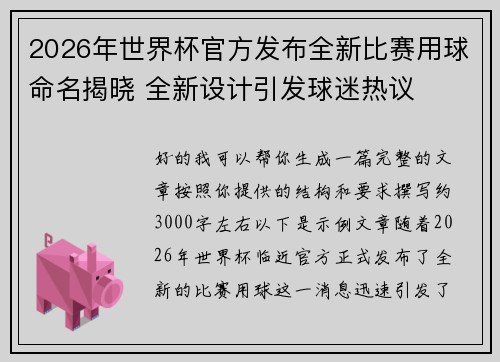2026年世界杯官方发布全新比赛用球命名揭晓 全新设计引发球迷热议